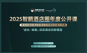 2025智鹏酒店圈年度公开课｜12月17日来深圳打卡旧改酒店的创新模型