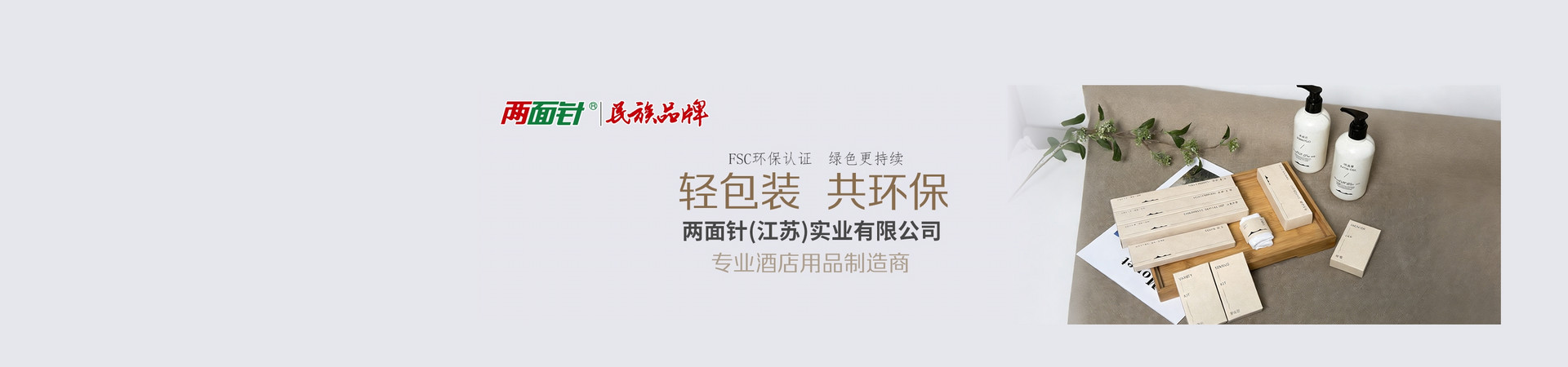 两面针（江苏）实业有限公司