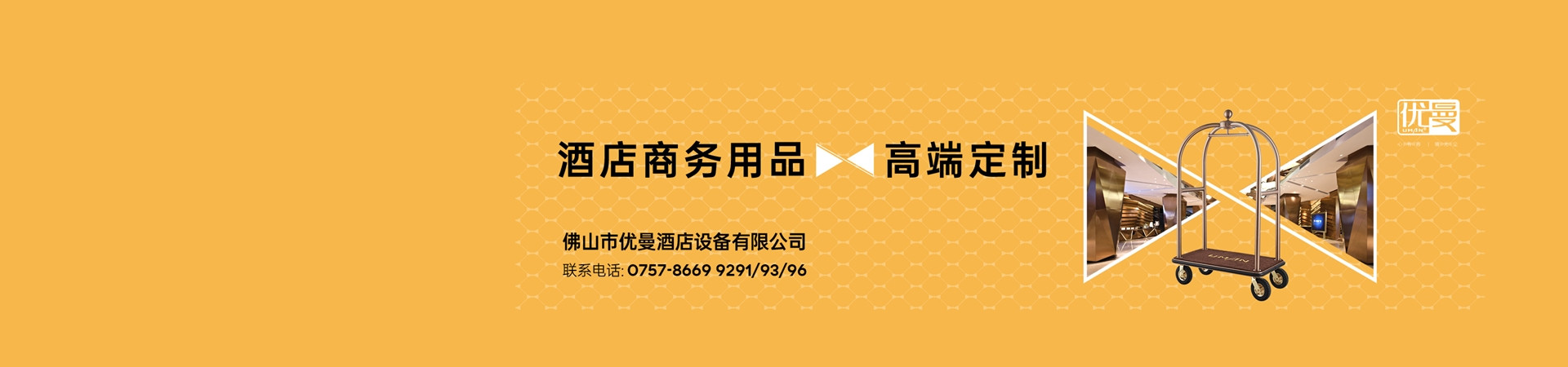 佛山市优曼酒店设备有限公司