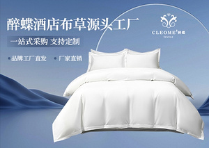 南通醉蝶家纺以匠心织就酒店布草品质标杆