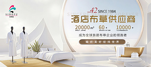 斯得福四十载匠心深耕 领航中国酒店布草新征程