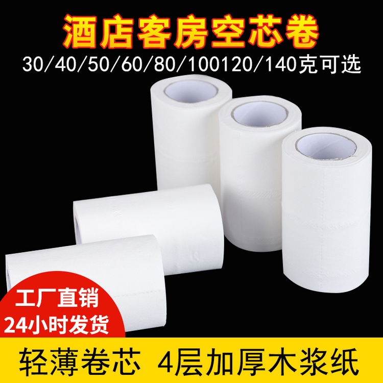 酒店宾馆用纸空心卷筒纸民宿商用卷纸厕纸大量空芯卷纸批发