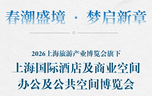春潮涌动 链通全球机遇——2026上海国际酒店及商业空间、办公及公共空间博览会今日隆重开幕！