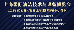 明日开展！这份开春清洁大展【参观攻略】务必收藏保存！