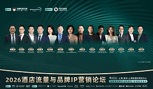 精彩回顾｜2026酒店流量与品牌IP营销论坛圆满落幕！200+酒店投资人共聚上海！