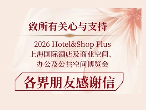 华章落幕 致谢相伴 ｜ 2026 Hotel&Shop Plus 致各界朋友的一封感谢信