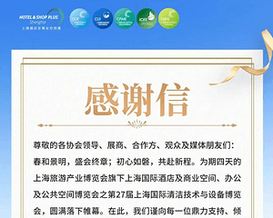 同心致远 共启新章｜第27届上海国际清洁技术与设备博览会致谢每一位同行者！