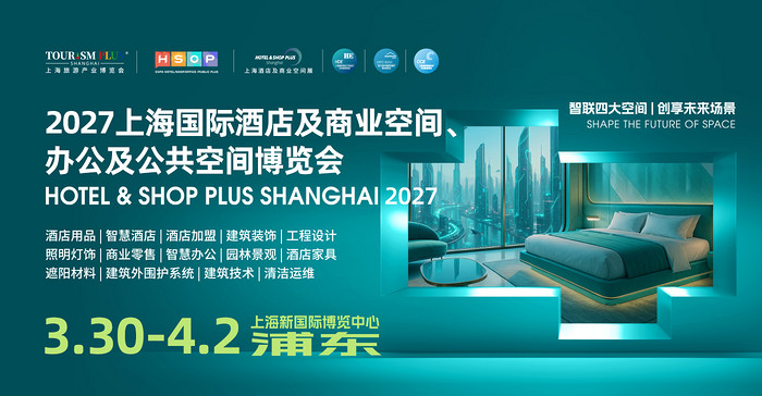 上海国际酒店工程设计与用品博览会