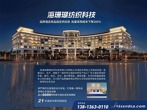 锚定品质与环保 南通海珊瑚纺织科技领航酒店布草新赛道