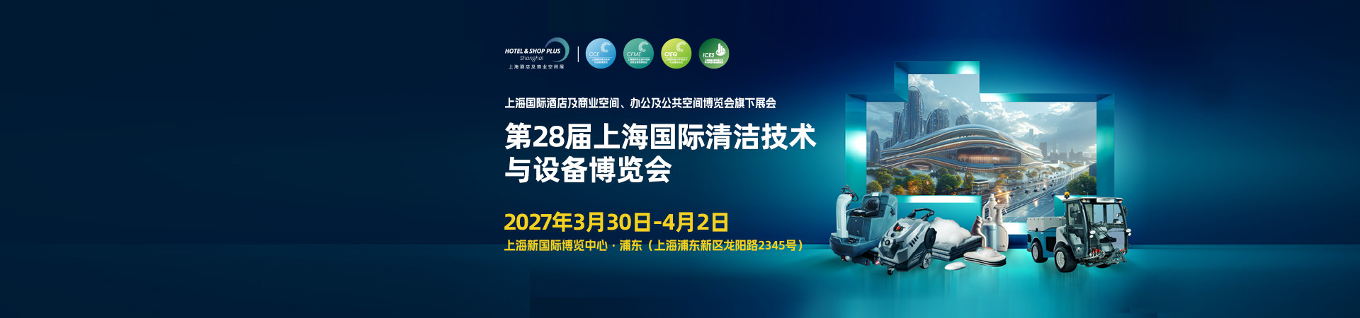 上海国际清洁技术与设备博览会