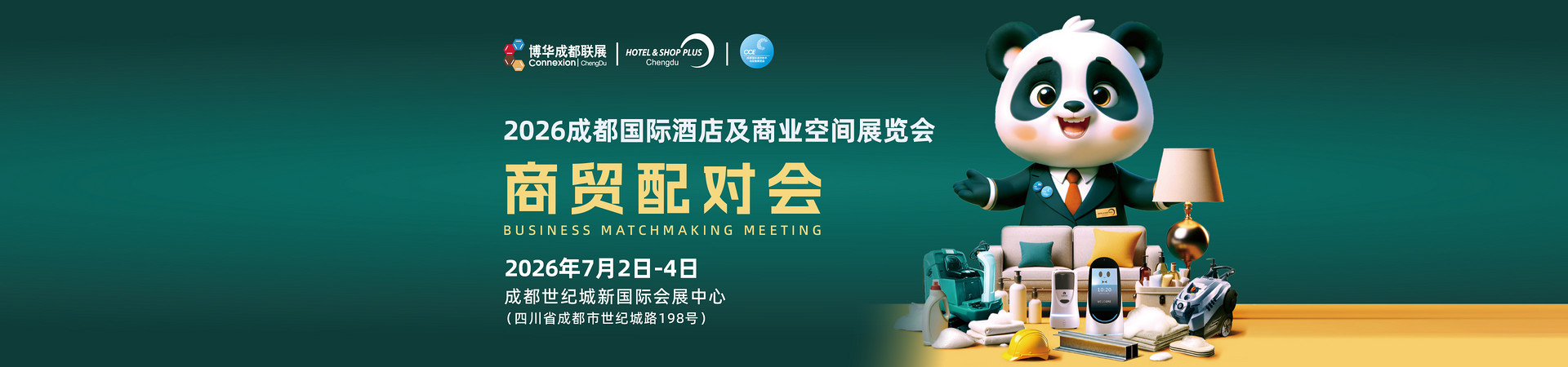 成都展配对会