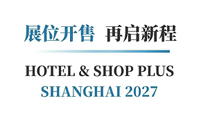 以建材筑空间・以设计启未来｜HOTEL&SHOP PLUS 2027 招商正式启动