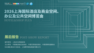 展后报告 | 135,682专业观众！2026 HOTEL&SHOP PLUS上海展全景复盘