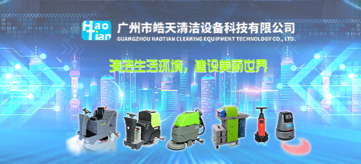 广州市皓天清洁设备科技有限公司