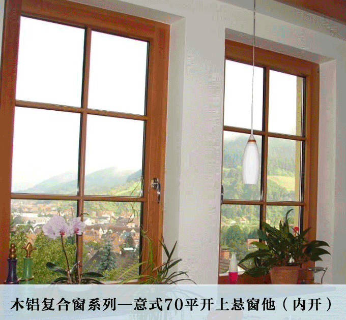 森宝木铝复合窗系列（意式70）
