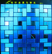铭轩-马赛克1