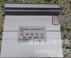 美心隔热彩铝瓦（隔热、防腐型）0.576*1000