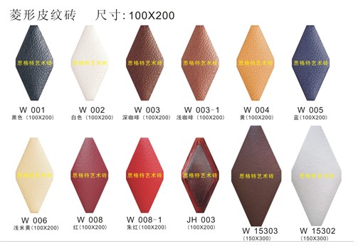 思格特陶瓷艺术砖-菱形皮纹砖