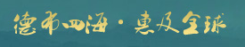 山东德惠来装饰瓷板有限公司