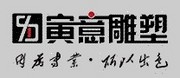 上海寅意雕塑艺术有限公司