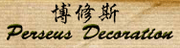 上海博修斯建筑装饰有限公司
