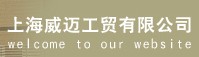 上海威迈工贸有限公司