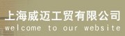 上海威迈工贸有限公司