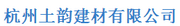 杭州土韵建材有限公司