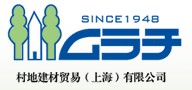 村地建材贸易（上海）有限公司