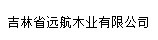 吉林省远航木业有限公司