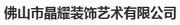 佛山市晶耀装饰艺术有限公司