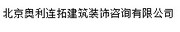  北京奥利连拓建筑装饰咨询有限公司