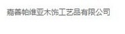 嘉善帕维亚木饰工艺品有限公司