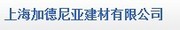 上海加德尼亚建材有限公司