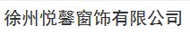 徐州悦馨窗饰有限公司