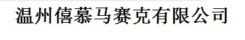 温州僖慕马赛克有限公司