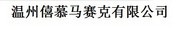 温州僖慕马赛克有限公司