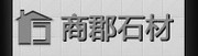 上海商郡装饰工程有限公司