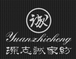 源志诚家纺有限公司