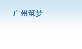 广州筑梦文化传播有限公司