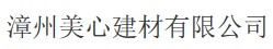 漳州美心建材有限公司
