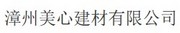漳州美心建材有限公司