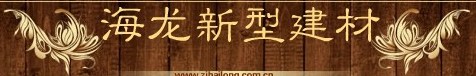 浙江海龙新型建材有限公司