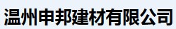 温州申邦建材有限公司