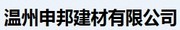 温州申邦建材有限公司