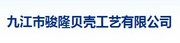 九江市骏隆贝壳工艺有限公司