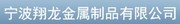 宁波翔龙金属制品有限公司