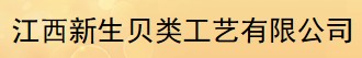  江西新生贝类工艺有限公司