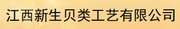  江西新生贝类工艺有限公司