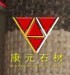 上海康元石材有限公司